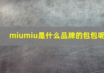 miumiu是什么品牌的包包呢