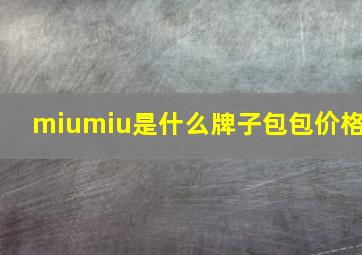 miumiu是什么牌子包包价格