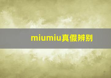 miumiu真假辨别