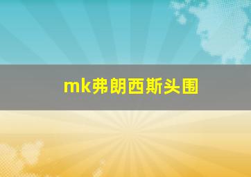 mk弗朗西斯头围