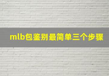 mlb包鉴别最简单三个步骤