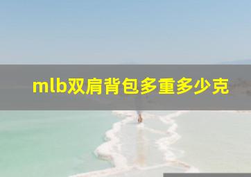 mlb双肩背包多重多少克