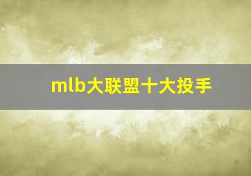 mlb大联盟十大投手