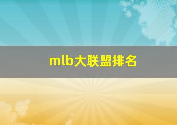 mlb大联盟排名