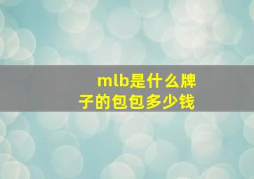 mlb是什么牌子的包包多少钱