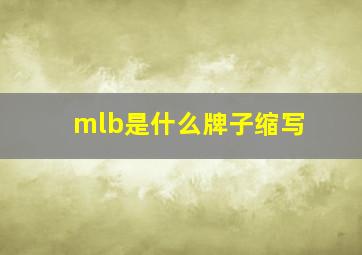 mlb是什么牌子缩写