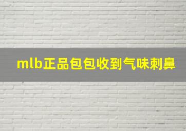 mlb正品包包收到气味刺鼻