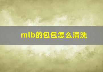 mlb的包包怎么清洗