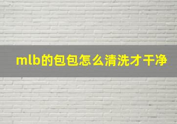 mlb的包包怎么清洗才干净