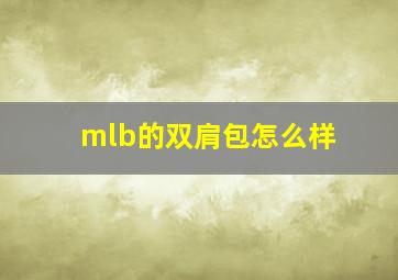 mlb的双肩包怎么样