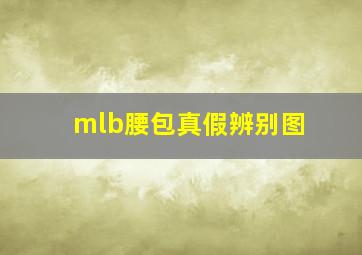 mlb腰包真假辨别图