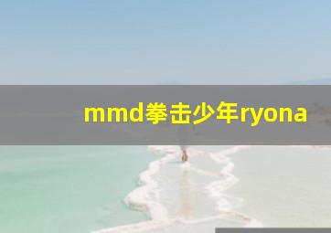 mmd拳击少年ryona