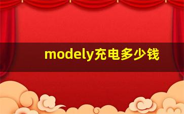 modely充电多少钱