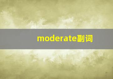 moderate副词