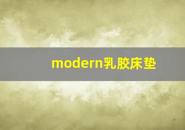 modern乳胶床垫