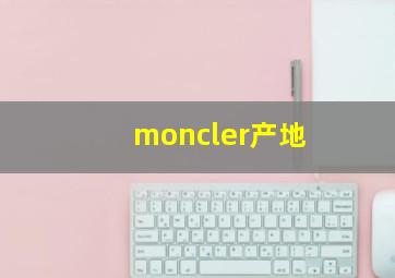 moncler产地