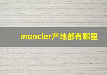 moncler产地都有哪里