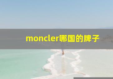 moncler哪国的牌子