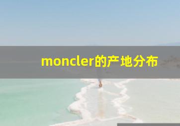 moncler的产地分布