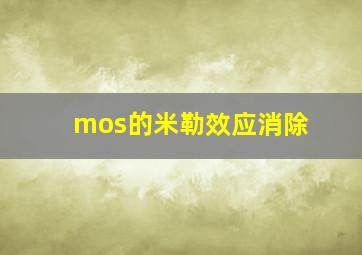 mos的米勒效应消除