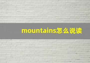 mountains怎么说读