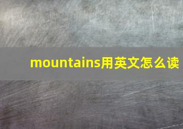 mountains用英文怎么读