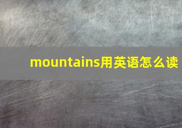 mountains用英语怎么读