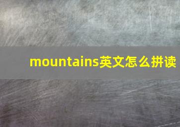 mountains英文怎么拼读