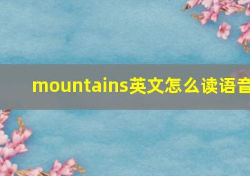 mountains英文怎么读语音