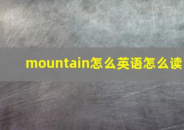 mountain怎么英语怎么读