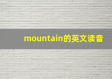 mountain的英文读音