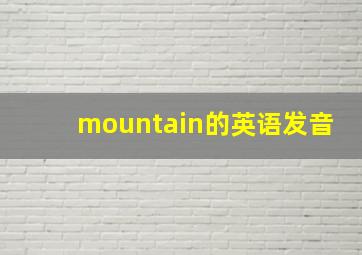 mountain的英语发音