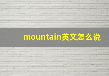 mountain英文怎么说