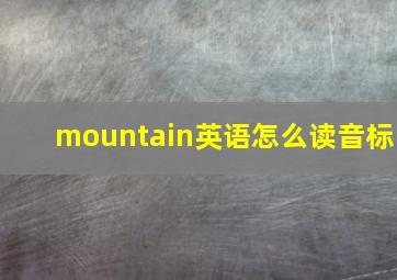 mountain英语怎么读音标