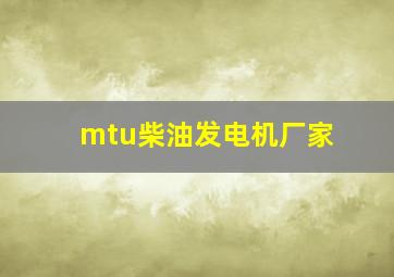 mtu柴油发电机厂家