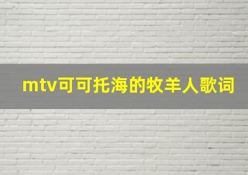 mtv可可托海的牧羊人歌词