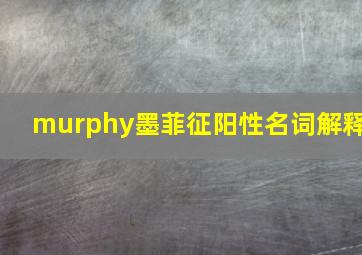 murphy墨菲征阳性名词解释