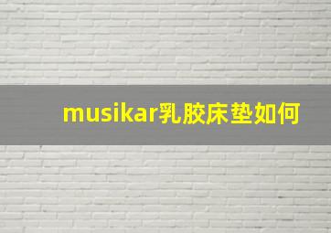 musikar乳胶床垫如何