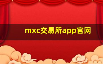 mxc交易所app官网