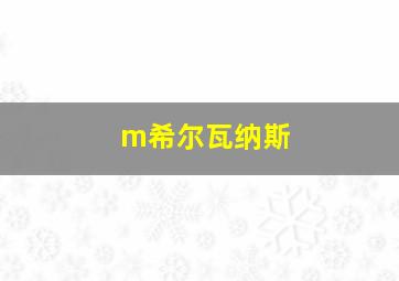 m希尔瓦纳斯