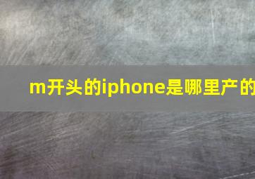 m开头的iphone是哪里产的