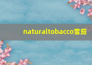 naturaltobacco雪茄