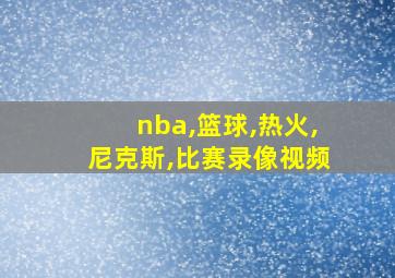 nba,篮球,热火,尼克斯,比赛录像视频