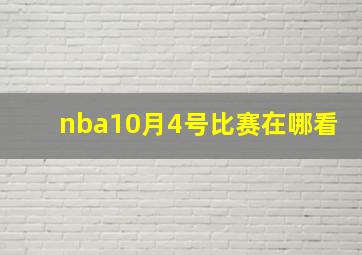 nba10月4号比赛在哪看