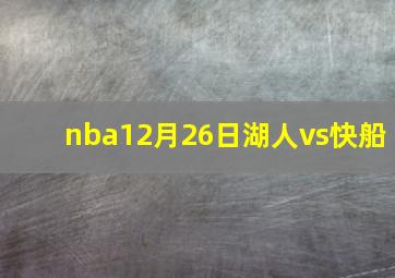 nba12月26日湖人vs快船