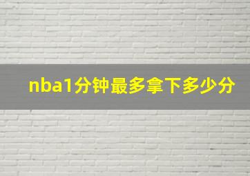 nba1分钟最多拿下多少分