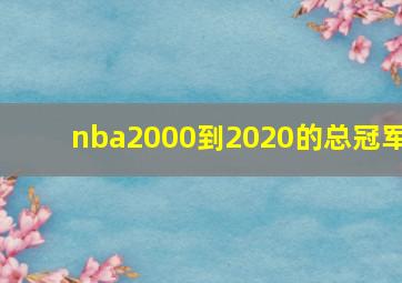 nba2000到2020的总冠军