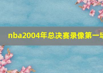 nba2004年总决赛录像第一场