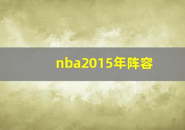 nba2015年阵容