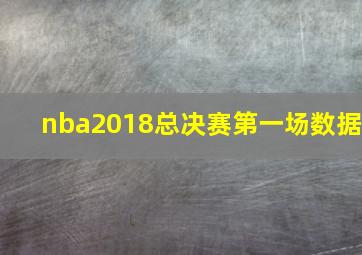 nba2018总决赛第一场数据